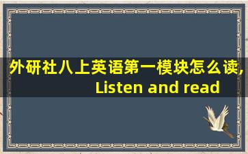 外研社八上英语第一模块怎么读,Listen and read